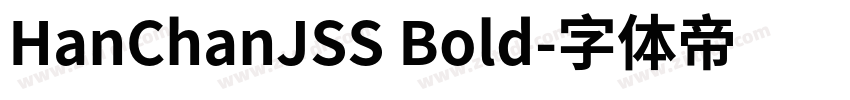 HanChanJSS Bold字体转换